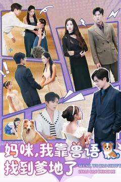 妈咪，我靠兽语找到爹地了