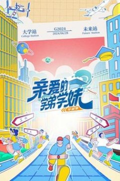 亲爱的学弟学妹第2季