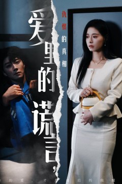 爱里的谎言，仇恨的真相(爱里的谎言仇恨的真相)