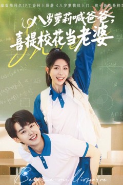 八岁萝莉喊爸爸喜提校花当老婆