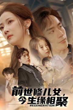 前世修儿女今生缘相聚