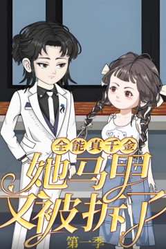 全能真千金她马甲又被拆了第一季