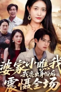 婆家小瞧我我亮出身份后震慑全场