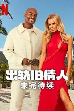 出轨旧情人：未完待续