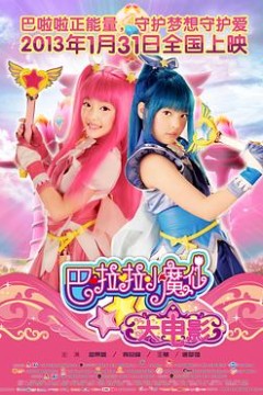 巴啦啦小魔仙大电影