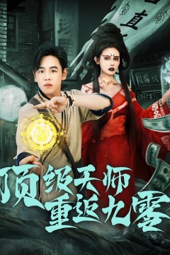 顶级天师重返九零