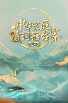 中华家庭诗词擂台赛