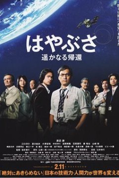 隼鸟号遥远的归来