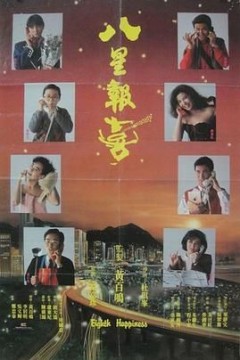 八星报喜1988国语版