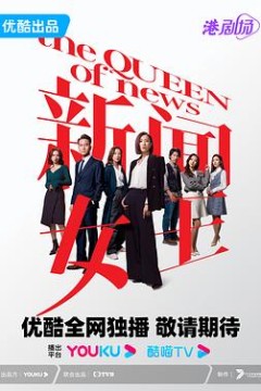 新闻女王普通话