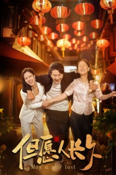 新：但愿人长久