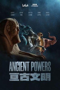 亘古文明(中配版)