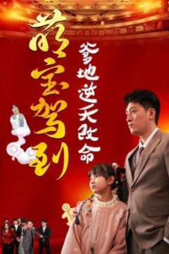 萌宝驾到爹地逆天改命(萌宝无敌爹地逆天改命)