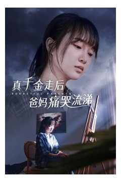 真干金走后爸妈痛哭流涕