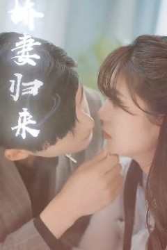 傅少的落跑娇妻又名娇妻归来2