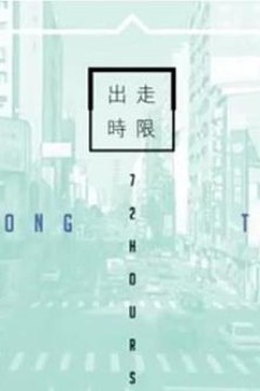 台湾72小时粤语