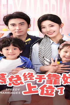 慕总终于靠娃上位了(闪婚后，发现萌娃奶爸是大佬)