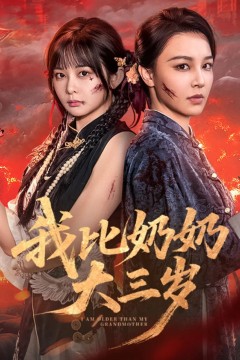 我比奶奶大三岁