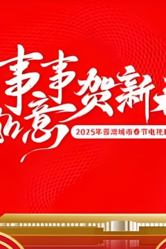 2025蓉澳城市春晚