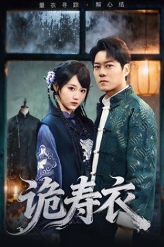 诡寿衣七日迷局