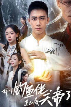 我一个钓鱼佬，怎么成天帝了