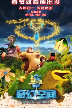 熊出没·奇幻空间