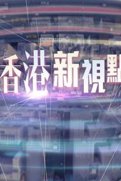 香港新视点粤语