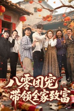 八零团宠带领全家致富