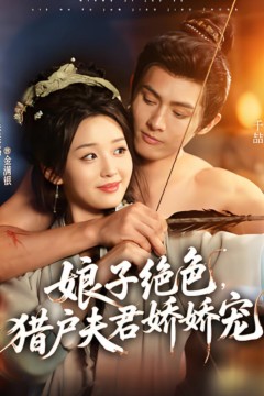 娘子绝色，猎户夫君娇娇宠