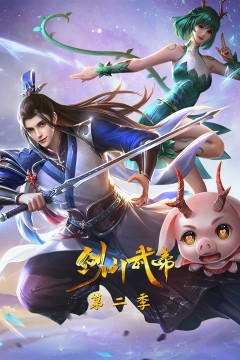 剑仙武帝第二季·动态漫画