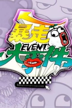 暴走大事件第一季