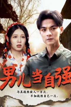 新男儿当自强
