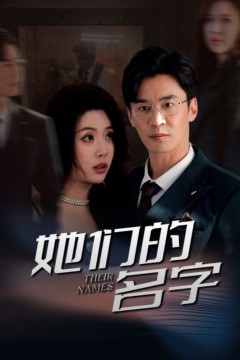 她们的名字(短剧版)