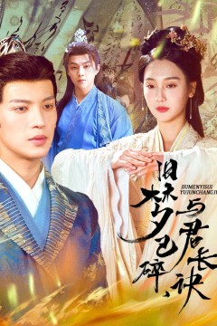 旧梦已碎，与君长诀(终是深情错付君)(帝业成，情丝殁)