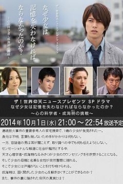 心理学家成海朔的挑战：少女为何必须失忆