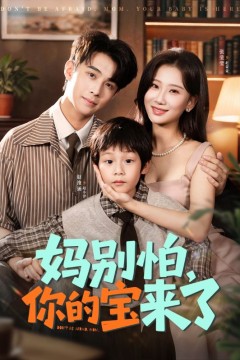 妈别怕你的宝来了(小团子驾到妈咪不做冤种)