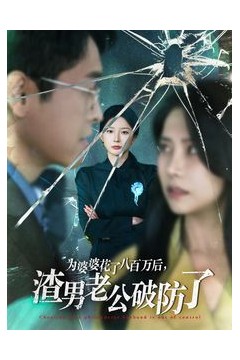 为婆婆花了八百万后渣男老公破防了