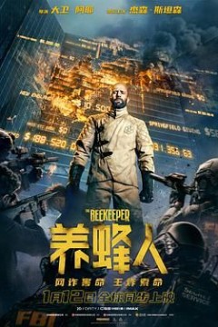 养蜂人(英语版)