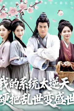 我的系统太逆天硬把乱世变盛世