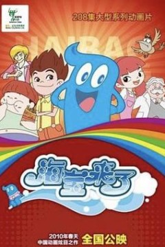 海宝来了第一季