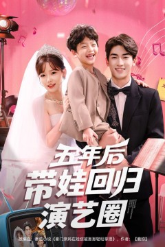 五年后带娃回归演艺圈