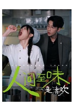 人间至味是清欢