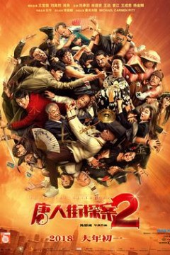唐人街探案2(无障碍版)