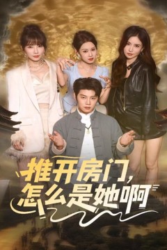 推开房门，怎么是她啊还债之路，绝境逢生