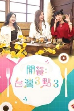 开餐：台湾3点3粤语