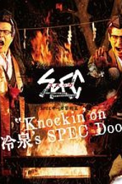 SPEC物语黎明篇 绝对预言者