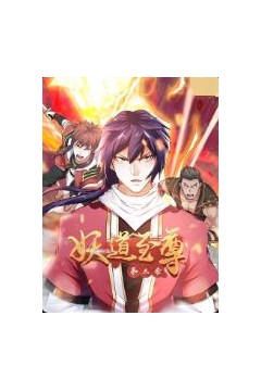 妖道至尊第三季