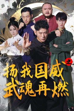 扬我国威之武魂再燃