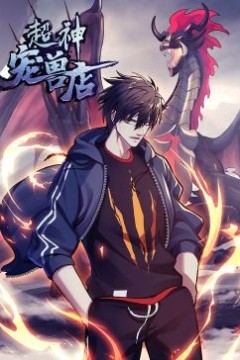 超神宠兽店·动态漫画