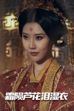 母剑照霜白(霜陨芦花泪湿衣)